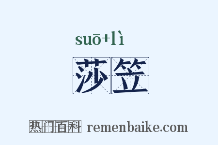 莎笠是什么意思的图片